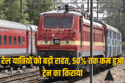 रेलवे यात्रियों को बड़ी राहत, 50 प्रतिशत तक घटा पैसेंजर ट्रेनों का किराया, रेल, Indian Railway »