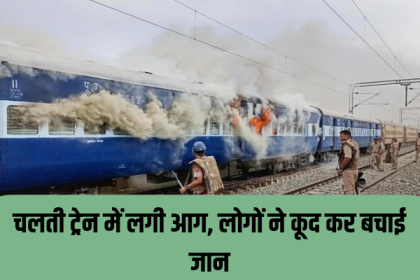Bihar Train Fire