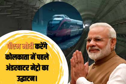 PM MODI ने किया देश की पहली अंडरवाटर मेट्रो टनल का उद्घाटन, जानिए इसकी खासियत, राजनीति, LATEST NEWS IN HINDI, Metro News, PM MODI, Underwater Metro »