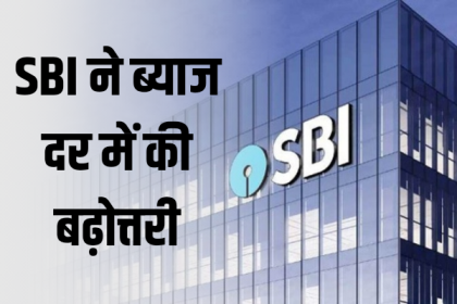 SBI ने ब्याजदारों में की बढ़ोतरी, अब मिलेगा इतना ब्याज, ज़ुर्म, sbi, SBI Interest Rate »