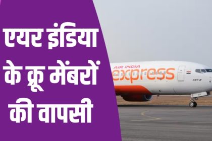 Air India Express: एयर इंडिया एक्सप्रेस के क्रू मेंबरों ने हड़ताल वापस ली, बर्खास्त कर्मचारी बहाल होंगे, व्यापार, Air India big action, Air India Express news, Air India Express", Chief Labor Commissioner, new delhi news, News of Air India Express, एयर इंडिया एक्सप्रेस, नई दिल्ली की खबर, मुख्य श्रम आयुक्त »